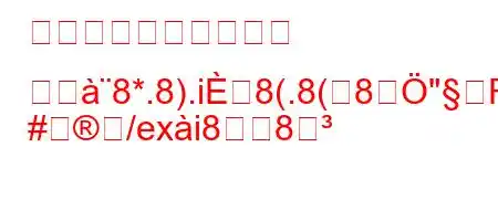 トルコ人はソーシャル メツ8*.8).i8(.8(8